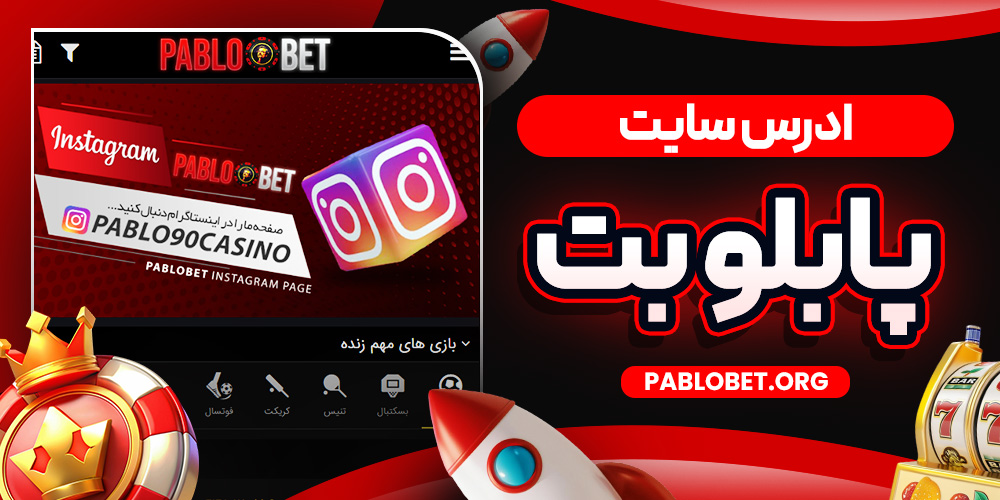 ادرس سایت پابلو بت