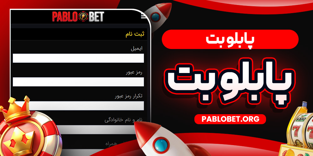 پابلو بت ثبت نام