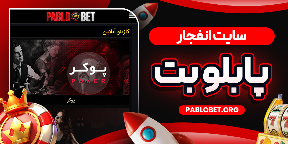 سایت انفجار پابلو بت