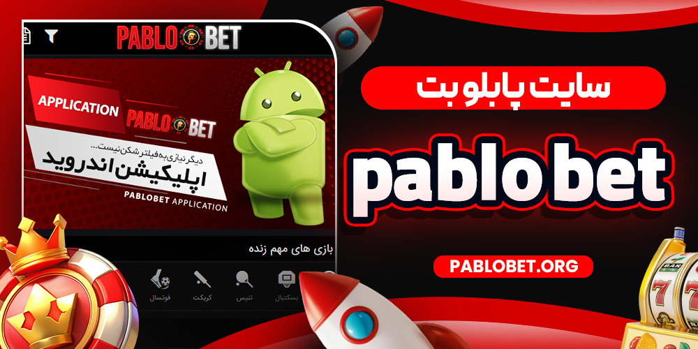 سایت پابلو بت pablo bet