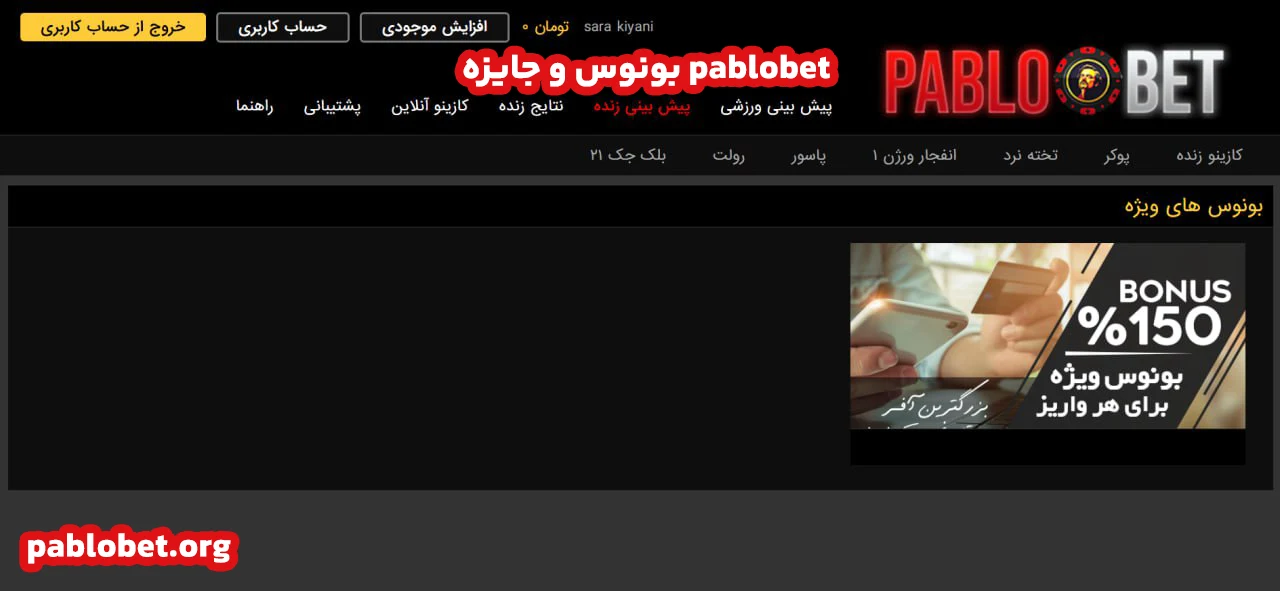 بونوس و جایزه pablobet