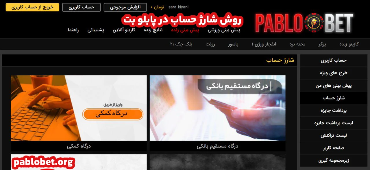 روش شارژ حساب در پابلو بت