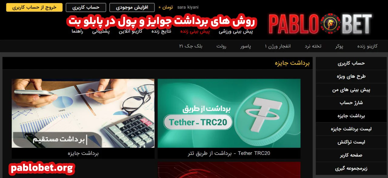 روش های برداشت جوایز و پول در پابلو بت